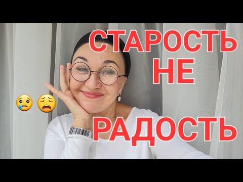 Видео: Посиделки. Старость не радость. Как не стать Старухой😫 и Продлить молодость...