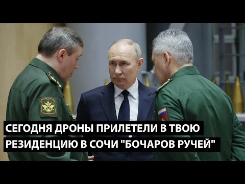 Видео: Владимирович, все по плану... СЕГОДНЯ ДРОНЫ ПРИЛЕТЕЛИ В ТВОЮ РЕЗИДЕНЦИЮ "БОЧАРОВ РУЧЕЙ"