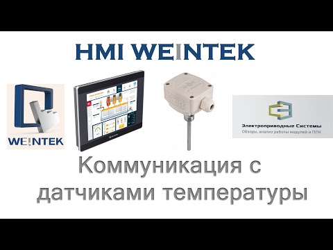 Видео: HMI Weintek. Коммуникация с датчиками температуры