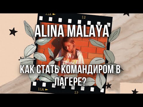 Видео: КАК СТАТЬ КОМАНДИРОМ В ЛАГЕРЕ?🤔👍🏼//ВДЦ ОРЛЁНОК😳//МДЦ АРТЕК//ВДЦ ОКЕАН 🤔