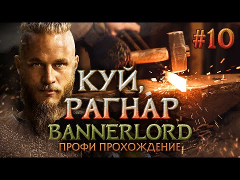 Видео: КУЗНЕЧНОЕ ДЕЛО ЛЕГКО #10 - Mount & Blade II: Bannerlord