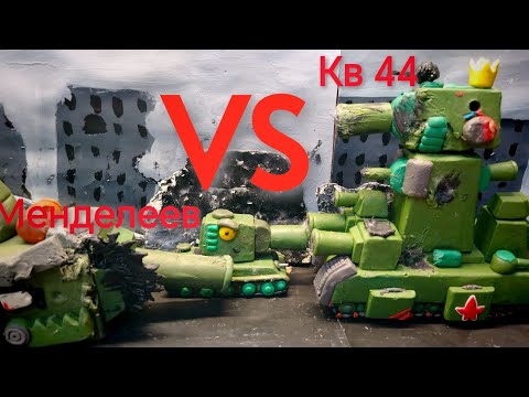 Видео: Кв-44 против менделеева бои танков.