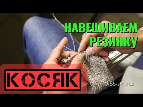 Видео: Исправляем КОСЯК.  Как навесить промышленную резинку на иглы