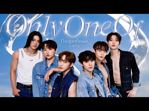 Видео: 🖇 знакомство с OnlyOneOf - ваша новая к-поп любовь // onlyoneof guide 🖇