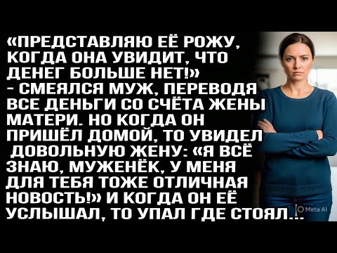 Видео: «Представляю её рожу, когда она увидит - денег нет!» — смеялся муж, переводя все деньги жены матери.