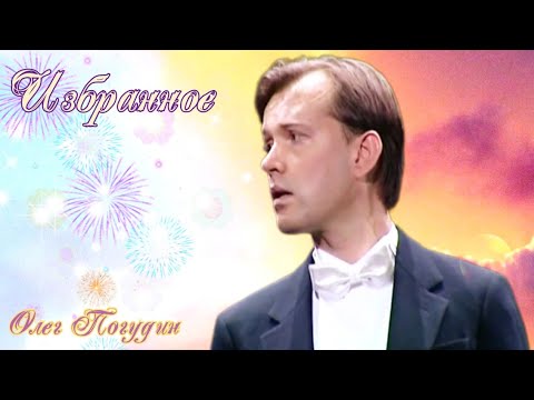 Видео: "Избранное". Олег Погудин.17.07.2008г.