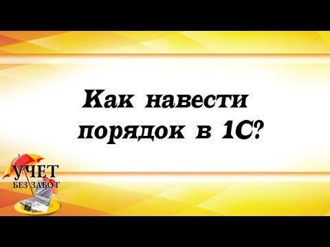 Видео: Как навести порядок в базе 1С - эфир от 22 мая 2018