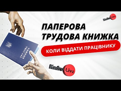 Видео: Паперова трудова книжка: коли віддати працівнику | 08.03.2023