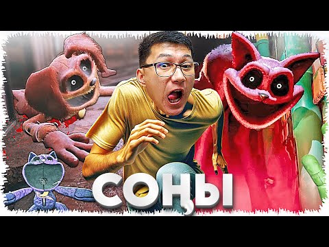 Видео: Аяғы жоқ итпен жауыз мысықты көрсең қаааш СОҢЫ (Poppy Playtime: Chapter 3) #3