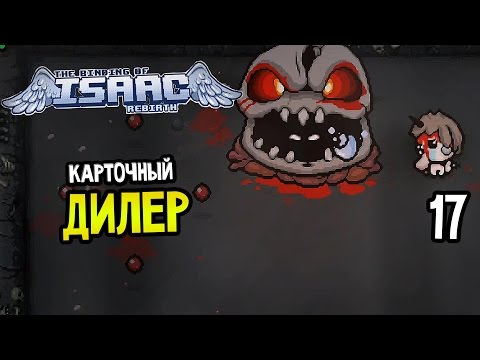 Видео: The Binding Of Isaac: Rebirth Прохождение На Русском #17 — IT'S IN THE CARD CHALLENGE