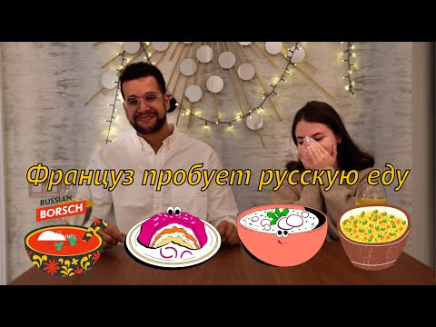 Видео: Француз пробует русскую еду | РЕАКЦИЯ | Русские субтитры