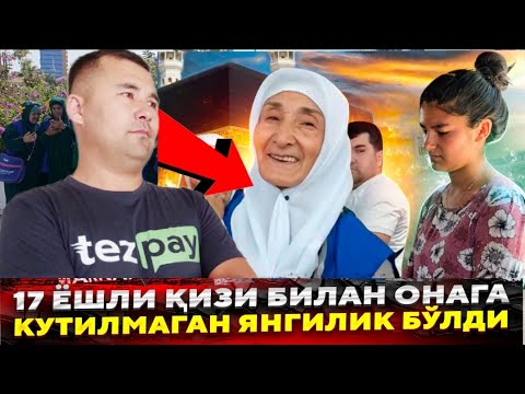 Видео: 17 ЁШЛИ КИЗИ БИЛАН ОНА БИЗ ЮЛГА ЧИКДИК ХАММА КУРСИН