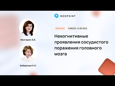 Видео: Некогнитивные проявления сосудистого поражения головного мозга