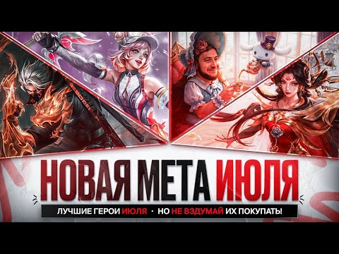 Видео: СИЛЬНЕЙШИЕ ГЕРОИ ИЮЛЯ Mobile Legends \ Новая Мета \ Кого НЕ НАДО Покупать За 32 к