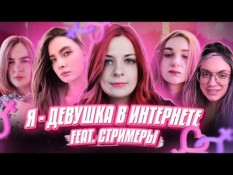 Видео: Я — ДЕВУШКА В ИНТЕРНЕТЕ! #6 feat. Стримеры