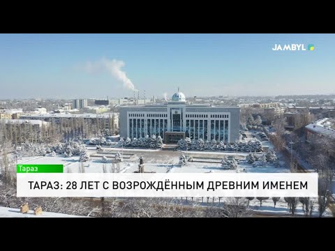 Видео: Тараз: 28 лет с возрождённым древним именем
