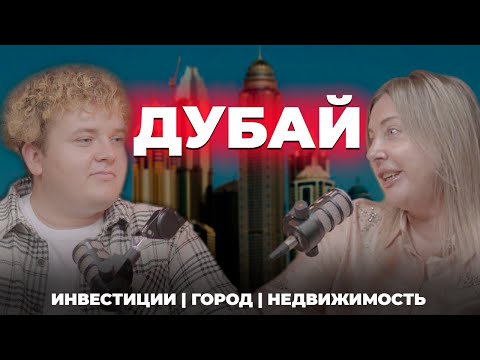Видео: Дубай - не пузырь. Вся правда об инвестициях в дубайскую недвижимость.