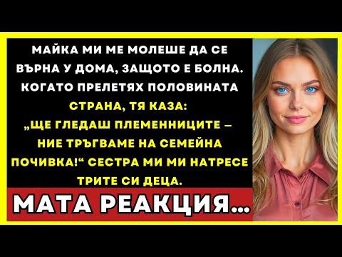 Видео: Майка Ми Ме Помоли Да Се Върна — Била Болнa. Прелетях Държавата И Тя Каза…