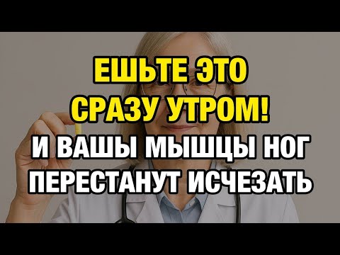 Видео: Пожилые люди, съешьте это с утра и мышцы ног останутся крепкими!