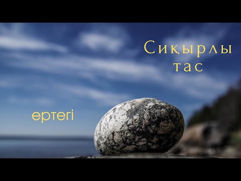 Видео: Сиқырлы тас|Қызықты ертегі😍💔