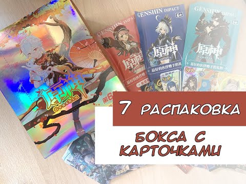 Видео: Распаковка карточек по Геншину 7 / Genshin cards unboxing