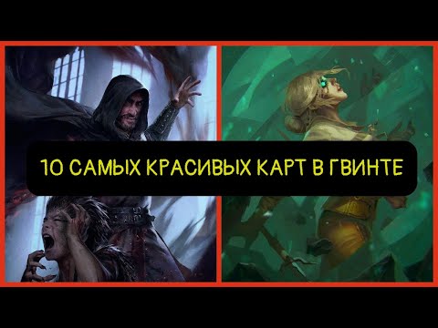 Видео: ГВИНТ - ТОП-10 САМЫХ КРАСИВЫХ КАРТ