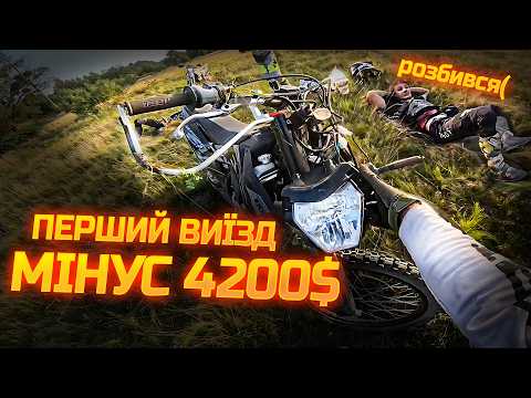 Видео: Я РОЗБИВСЯ на новому МОТІКУ ESX NX 250 Pro НА 42 КІНСЬКІ СИЛИ -МОЯ НАЙЖОРСТКІША АВАРІЯ