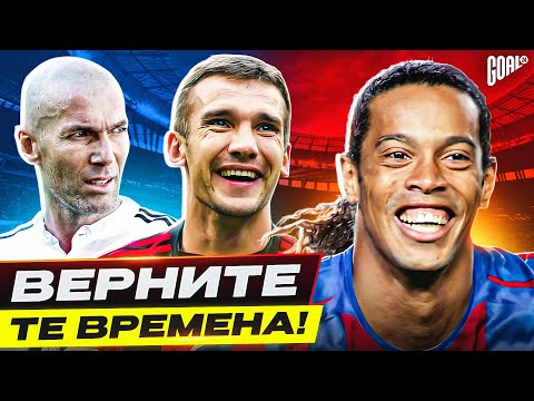 Видео: ТОП 10 футбольных явлений из 00-х, по которым мы скучаем @GOAL24