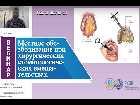 Видео: Местное обезболивание при хирургических стоматологических вмешательствах