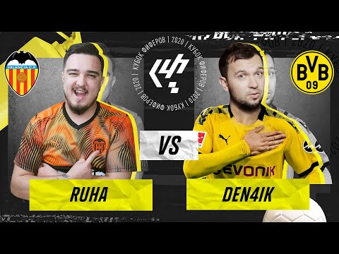 Видео: КУБОК ФИФЕРОВ 2020 - RUHA vs DEN4IK | 4 ТУР