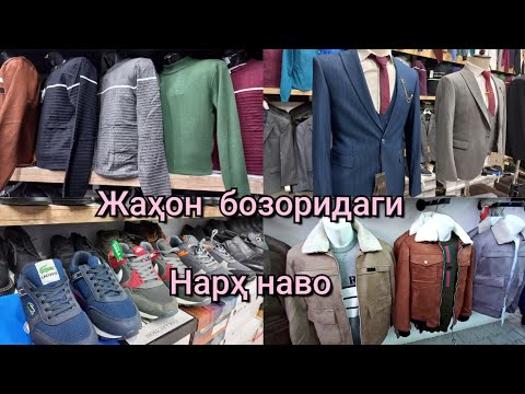 Видео: Жаҳон бозорида:  Куртка,  Туфли,  Пальто,  Костьюм-шим,  Спортивка,  Свитерлар нарҳи