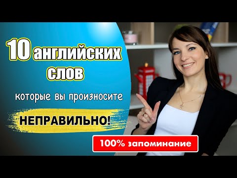 Видео: 10 английских слов, которые вы произносите неправильно. 100% запоминание