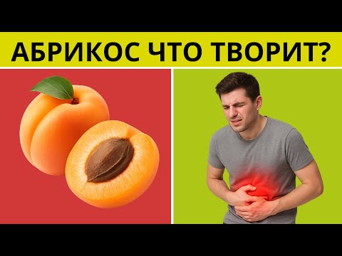 Видео: АБРИКОС🍑 что творит? Даже 1 АБРИКОС может сильно ВЛИЯТЬ на ОРГАНИЗМ.