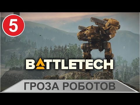Видео: Battletech - Гроза роботов