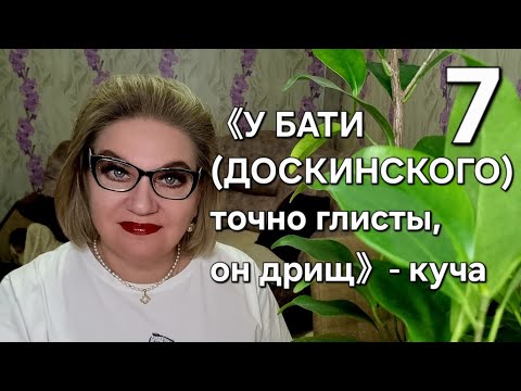 Видео: 《У БАТИ (ДОСКИНСКОГО)  точно глисты, он дрищ》- куча 