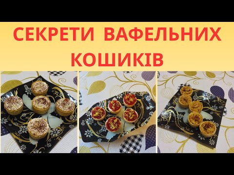 Видео: Відомі десерти у вафельних кошиках - без випікання!