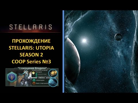 Видео: [Stellaris: Utopia][Coop][Прохождение][Безумная][S2] - Псионики и Колективный Разум №3