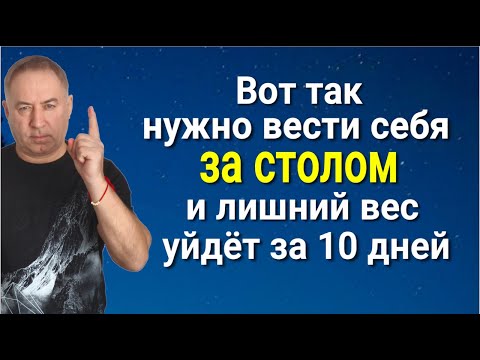 Видео: Лишний вес уйдёт сам за 10 дней - вот так нужно вести себя за столом во время еды