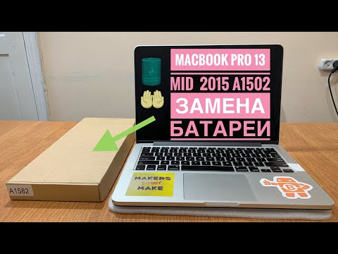 Видео: Замена батареи  MacBook Pro 13 Mid 2015 A1502