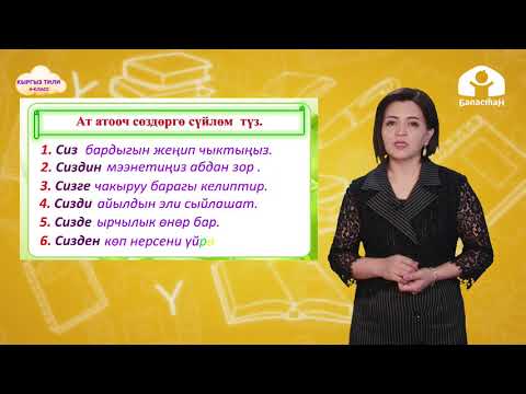 Видео: 4-класс. КЫРГЫЗ ТИЛИ / Жактама ат атоочтун жөндөлүшү / ТЕЛЕСАБАК / 15.04.2021