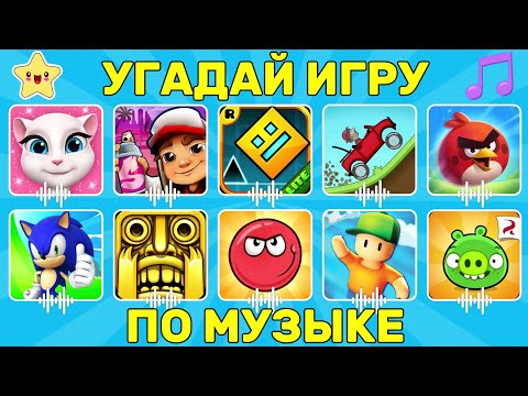 Видео: УГАДАЙ МОБИЛЬНУЮ ИГРУ ПО МУЗЫКЕ 🤔🎮 / FROM APK
