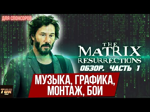 Видео: МАТРИЦА ВОСКРЕШЕНИЕ. ОБЗОР.  ЧАСТЬ 1. Введение