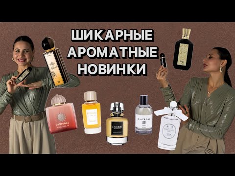 Видео: ПОЧЕМУ НЕ ПОПРОБОВАЛА ИХ РАНЬШЕ | шикарные парфюмерные новинки