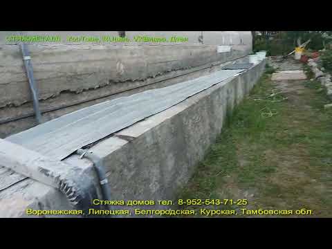 Видео: Стяжка домов от трещин. Укрепление фундамента бетоном. Лучший способ укрепления старого дома.