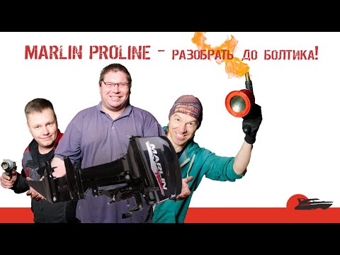 Видео: MARLIN PROLINE, такой ли он PRO как нам рассказывают?