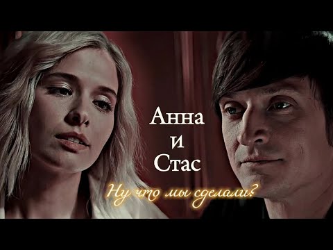 Видео: АННА И СТАС | "ЖИТЬ ЖИЗНЬ" | НУ ЧТО МЫ СДЕЛАЛИ? | DARIS
