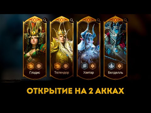 Видео: Открытие В Баннер Льда\Сияния На 2 Аккаунтах | Dragonheir: Silent Gods | Элви