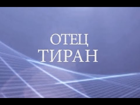 Видео: Отец тиран. Психолог Лена Веселова