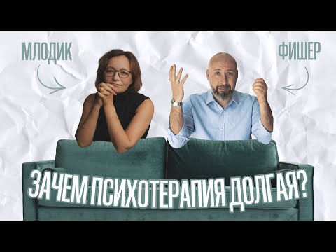 Видео: Ирина Млодик и Марк Фишер / почему психотерапия долгая и зачем она нужна