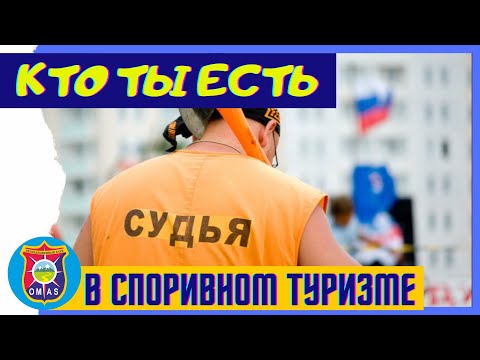 Видео: Спортивный рост и туризм. Как стать инструктором-проводником и мастером спорта.